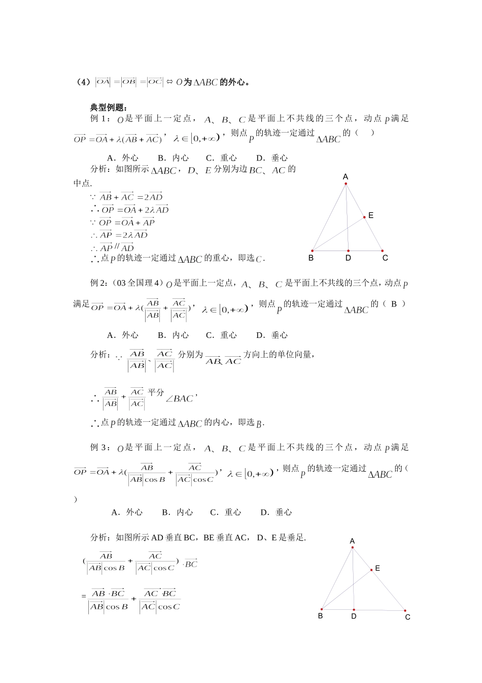 向量与三角形内心、外心、重心、垂心知识的交汇_第2页
