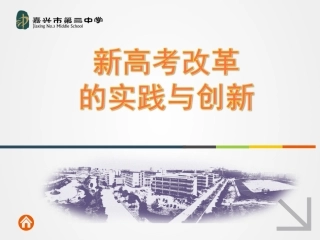 姚慧琴——新高考改革在一所普通高中的实践