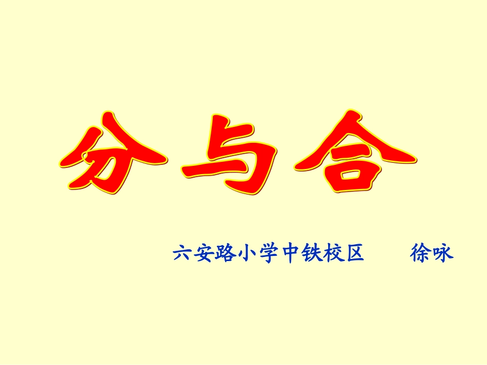 定稿苏教版一年级数学《2-5的分与合》_课件_第1页