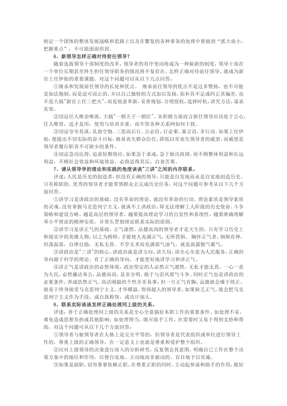 中层领导干部竞聘答辩经典试题_第2页