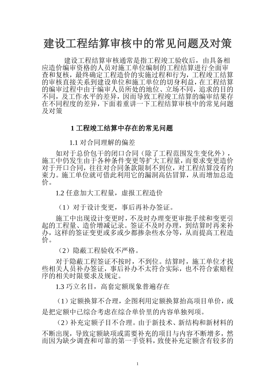 建设工程结算审核中的常见问题及对策_第1页