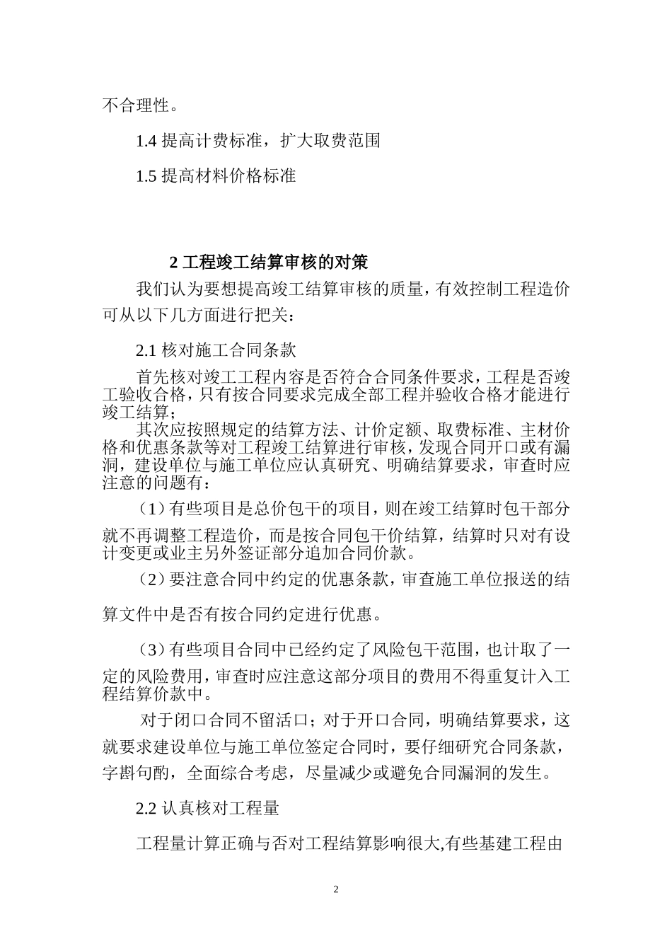 建设工程结算审核中的常见问题及对策_第2页