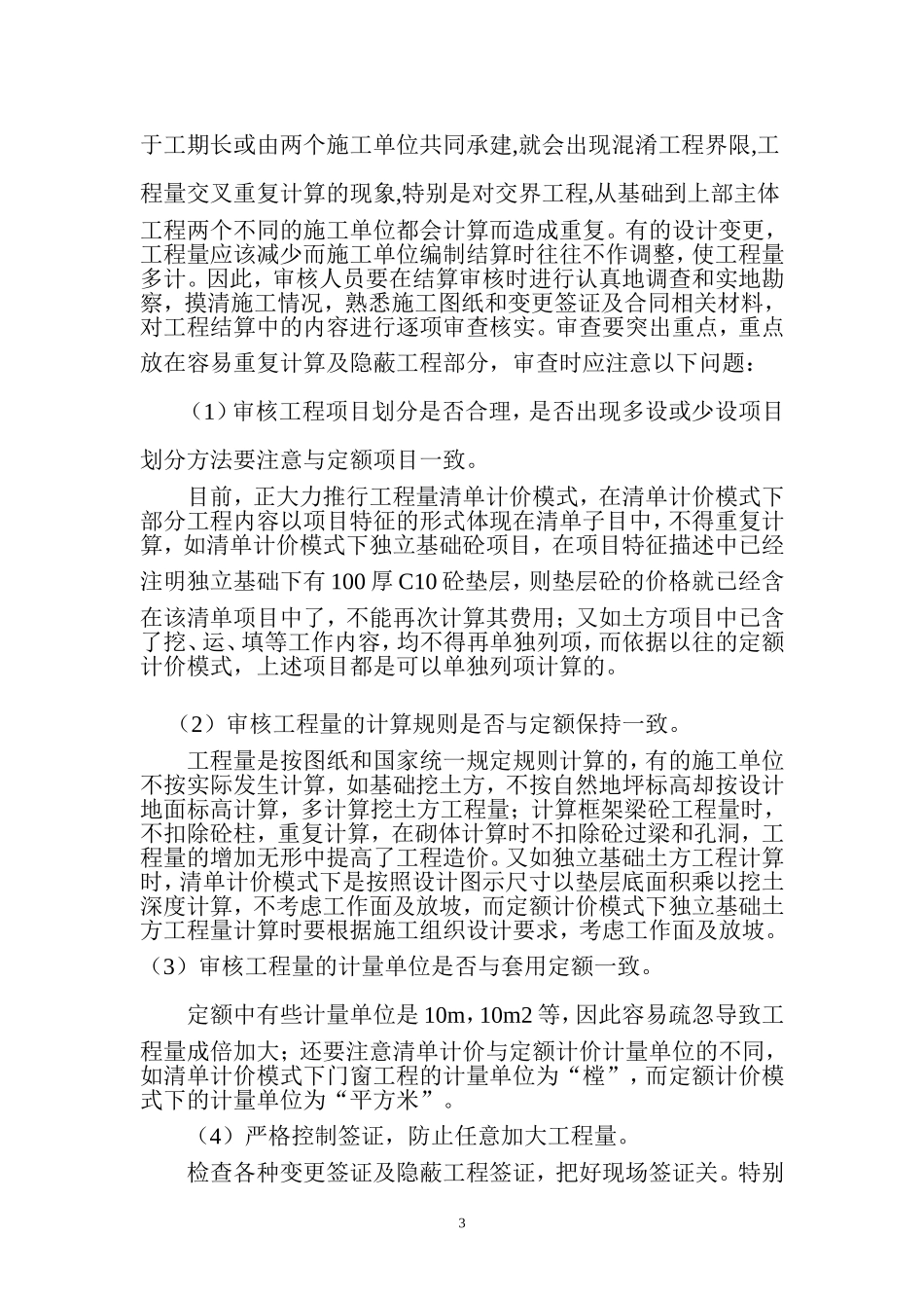 建设工程结算审核中的常见问题及对策_第3页