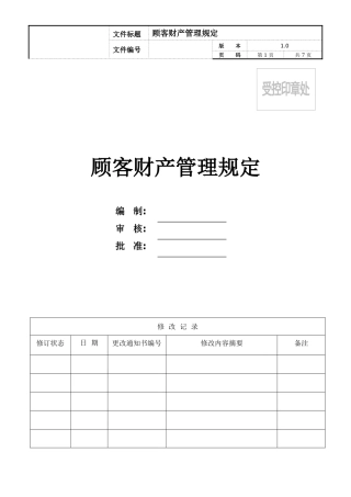 顾客财产管理规定