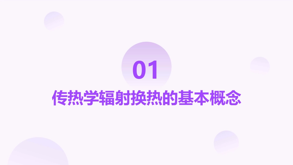 传热学辐射换热的计算课件_第3页