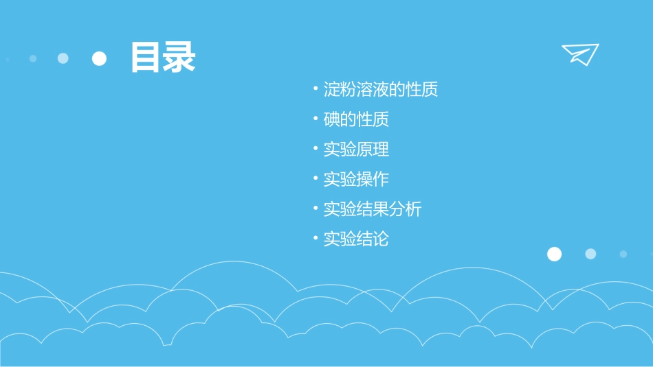 用淀粉溶液检验碘课件_第2页