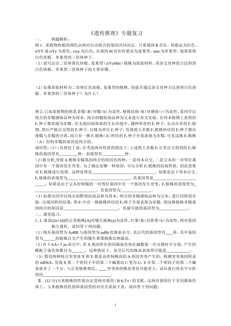 《遗传推理》专题复习_第1页