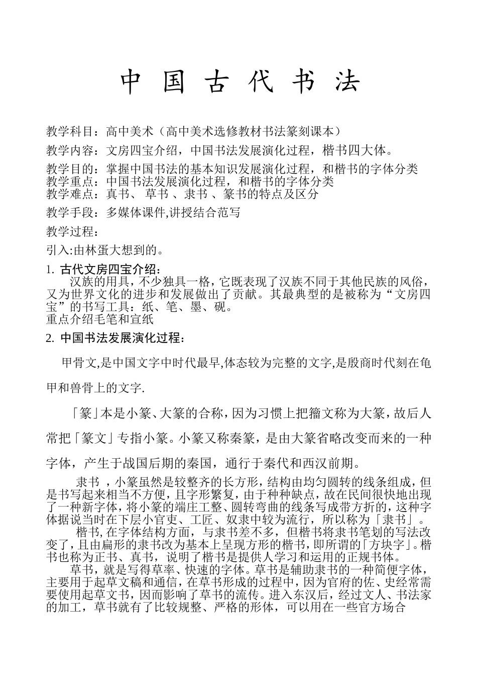 中国古代书法教案_第1页