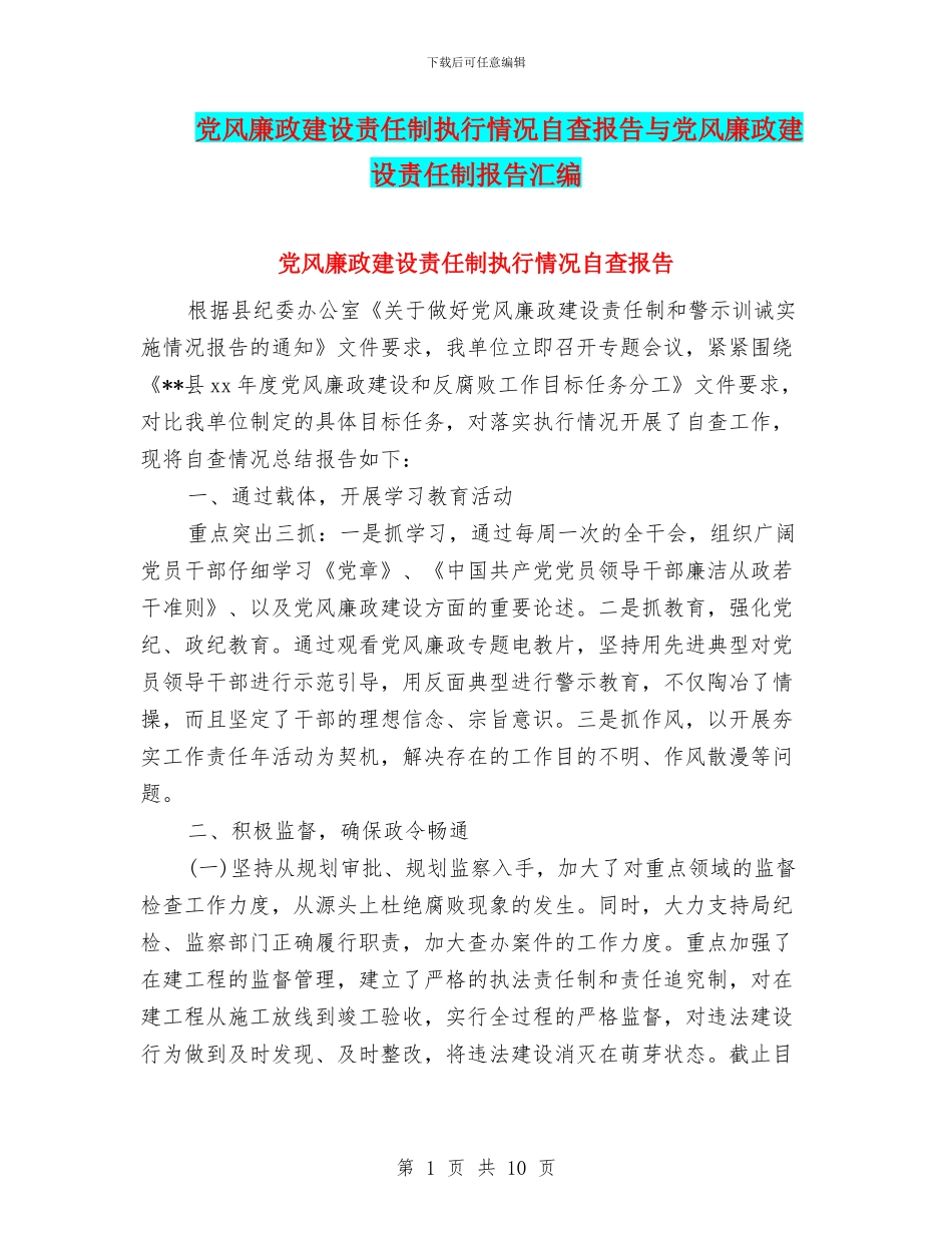 党风廉政建设责任制执行情况自查报告与党风廉政建设责任制报告汇编_第1页