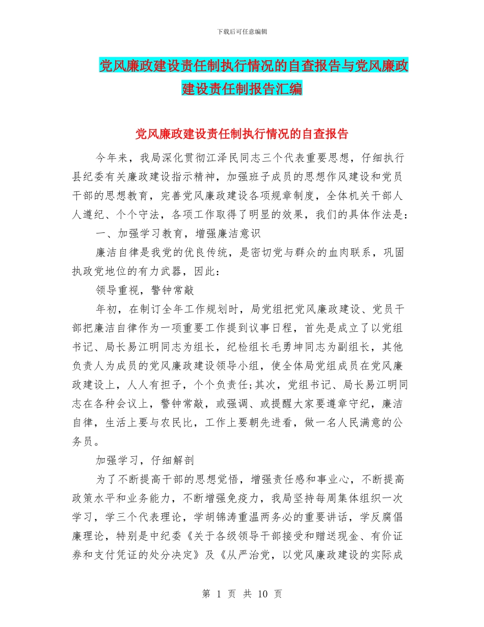 党风廉政建设责任制执行情况的自查报告与党风廉政建设责任制报告汇编_第1页