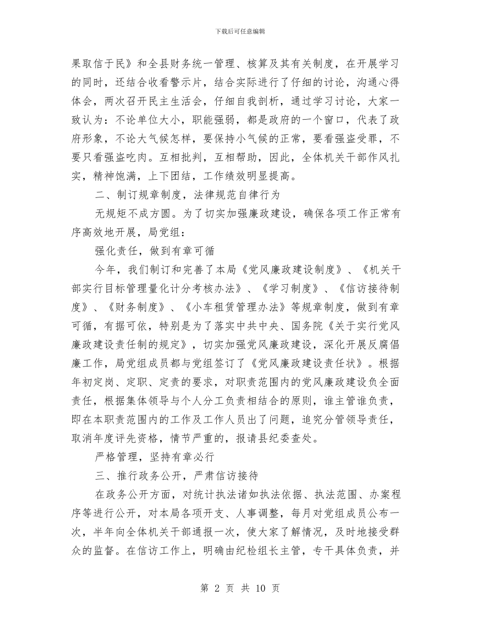 党风廉政建设责任制执行情况的自查报告与党风廉政建设责任制报告汇编_第2页
