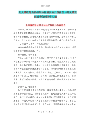 党风廉政建设责任制执行情况的自查报告与党风廉政建设责任制报告汇编