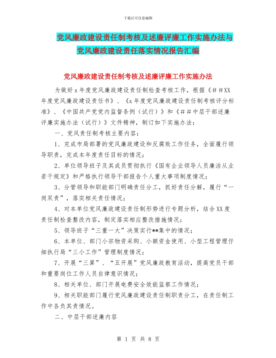 党风廉政建设责任制考核及述廉评廉工作实施办法与党风廉政建设责任落实情况报告汇编_第1页