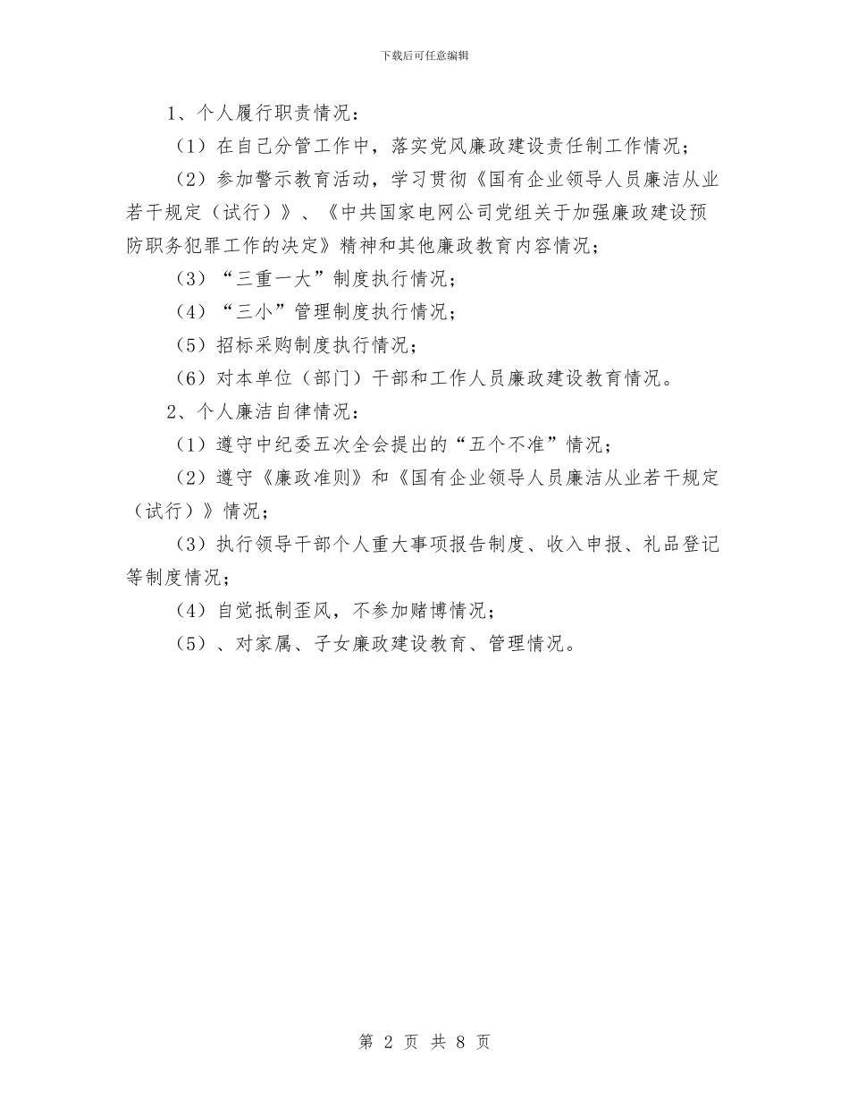 党风廉政建设责任制考核及述廉评廉工作实施办法与党风廉政建设责任落实情况报告汇编_第2页