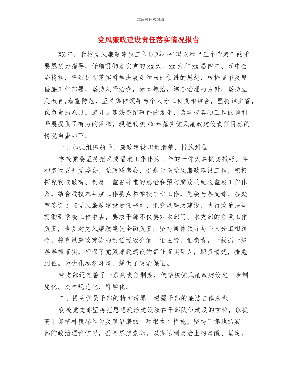 党风廉政建设责任制考核及述廉评廉工作实施办法与党风廉政建设责任落实情况报告汇编_第3页