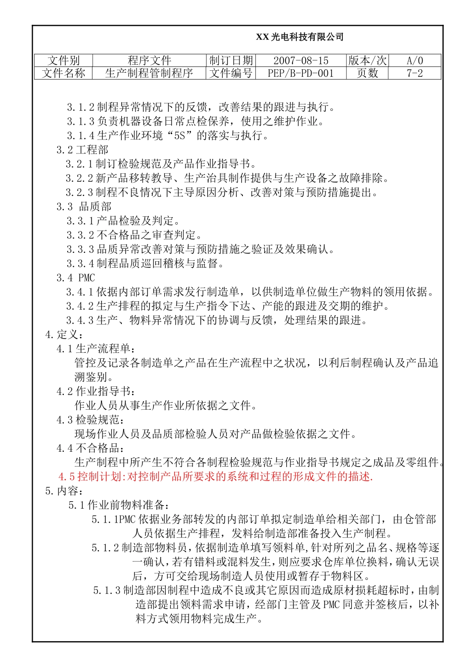 生产制程管制程序(制造)_第3页