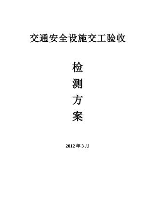 交通安全设施交工验收检测方案1