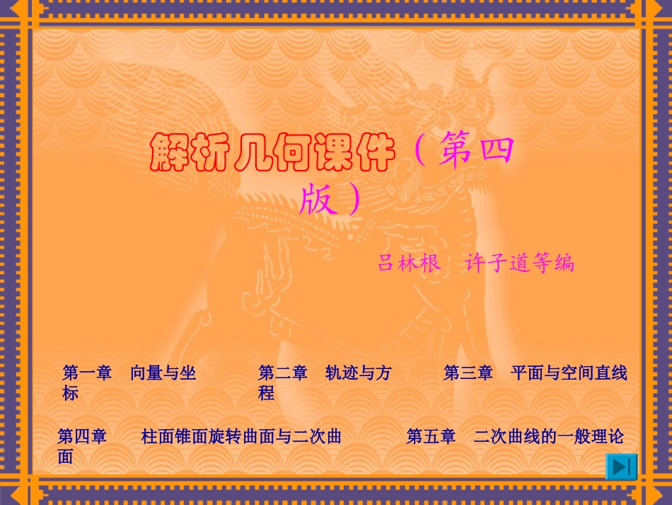 解析几何课件(吕林根+许子道第四版)_第1页