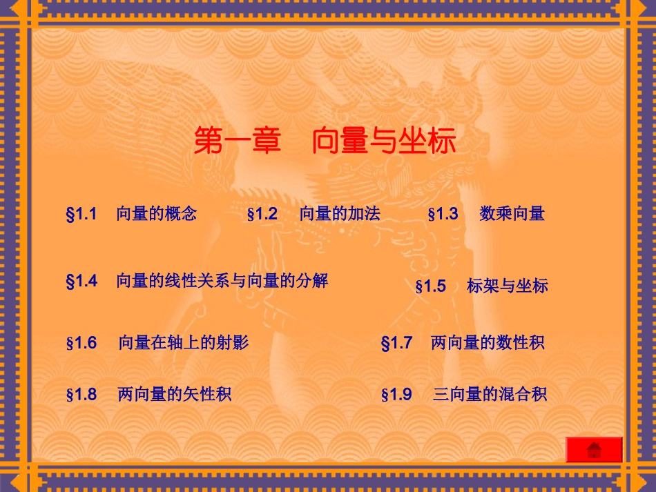 解析几何课件(吕林根+许子道第四版)_第2页