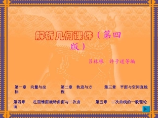 解析几何课件(吕林根+许子道第四版)
