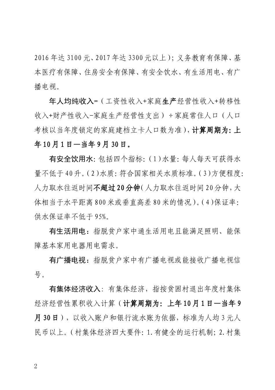 脱贫攻坚资料汇编——名词解释(2018.3)_第2页