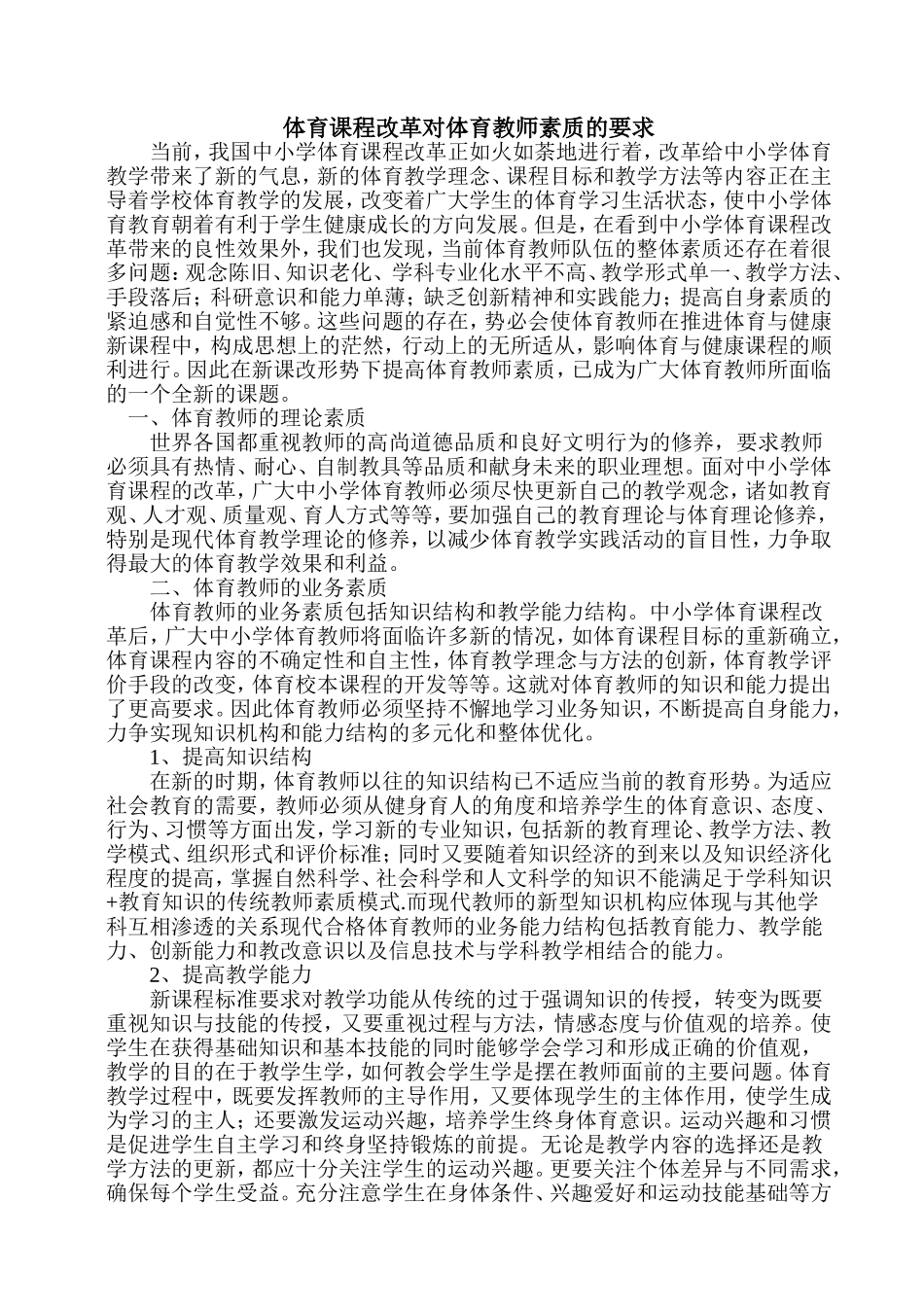 体育课程改革对体育教师素质的要求_第1页