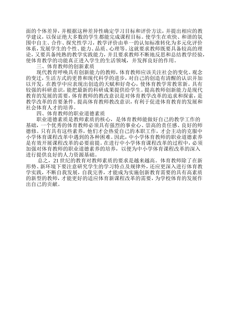 体育课程改革对体育教师素质的要求_第2页