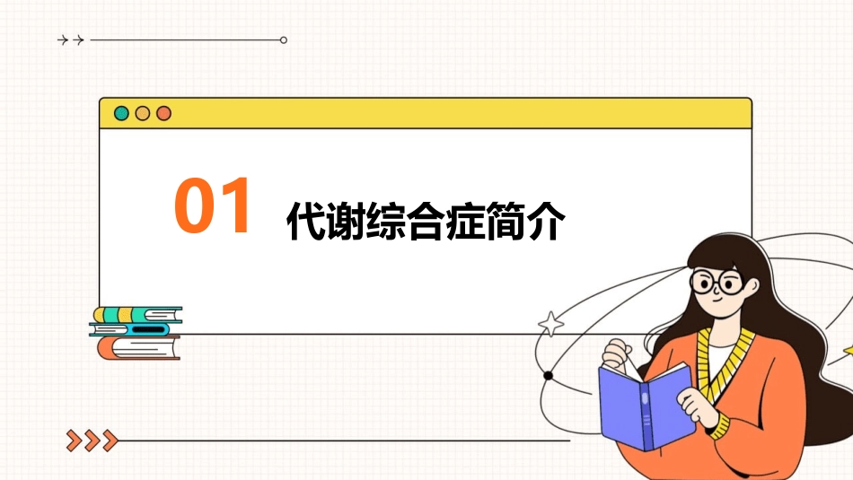 营养师谈谈代谢综合症课件_第3页