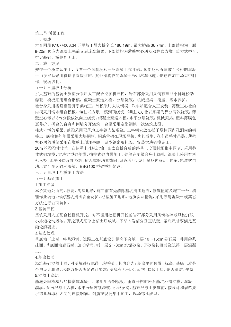 桥梁工程施工方案_第1页