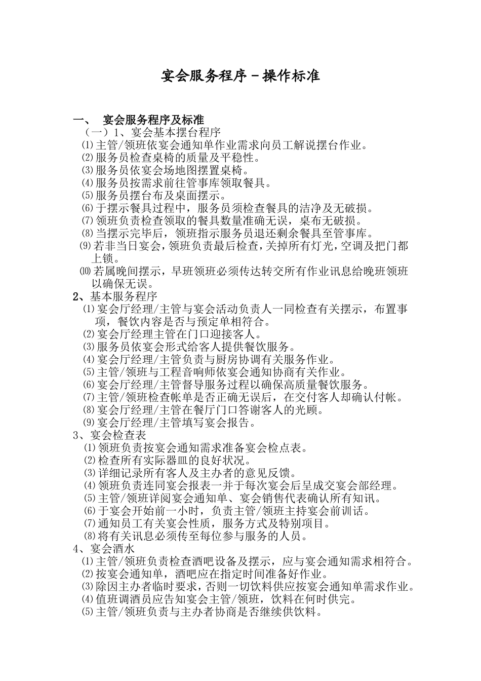 宴会服务程序-操作标准_第1页