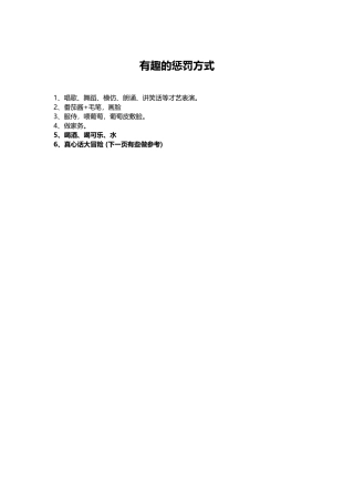 有趣的惩罚方式