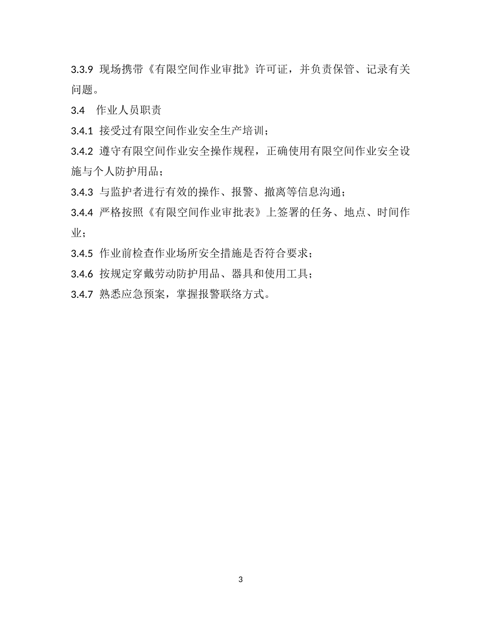 有限空间作业安全责任制度(最全)_第3页