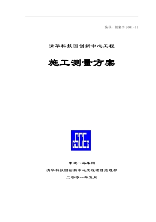 房建施工测量方案