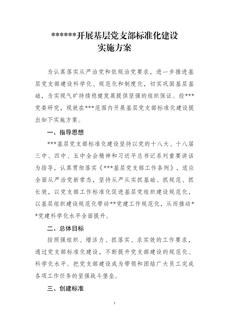 开展基层党支部标准化建设_第1页