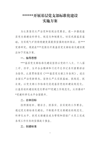 开展基层党支部标准化建设