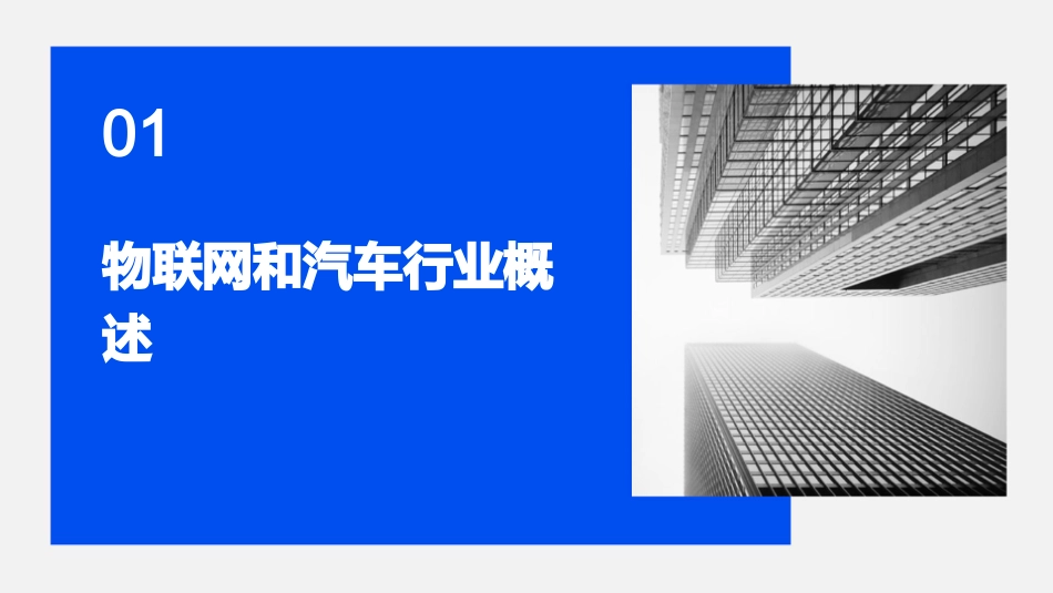 物联网在汽车行业的应用课件_第3页