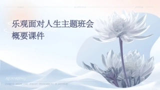 乐观面对人生主题班会概要课件