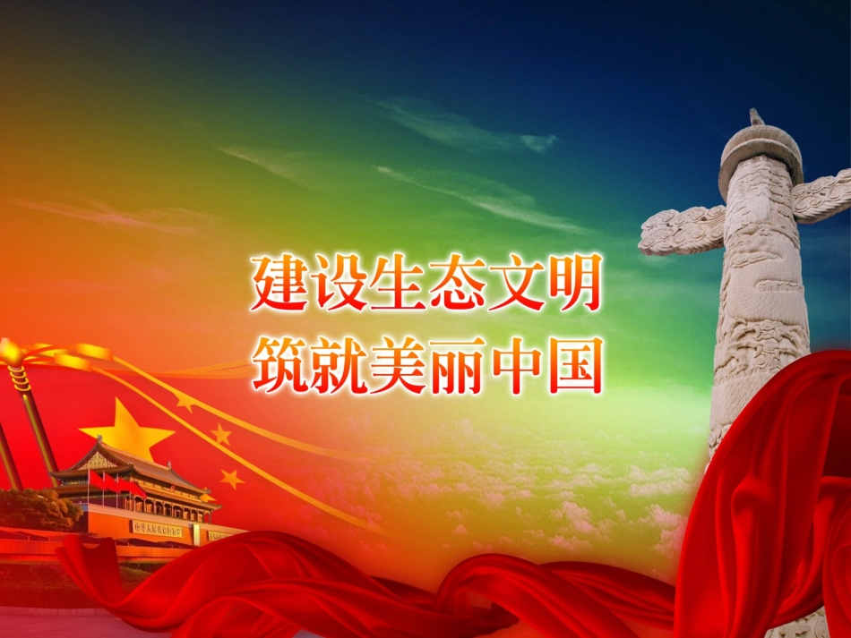 生态文明建设ppt_第1页