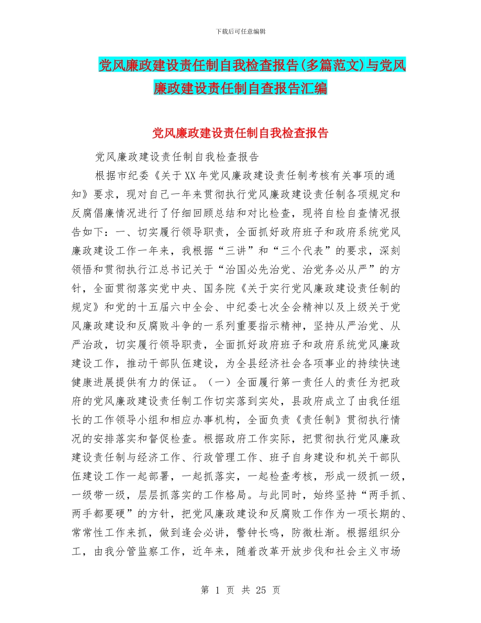 党风廉政建设责任制自我检查报告与党风廉政建设责任制自查报告汇编_第1页