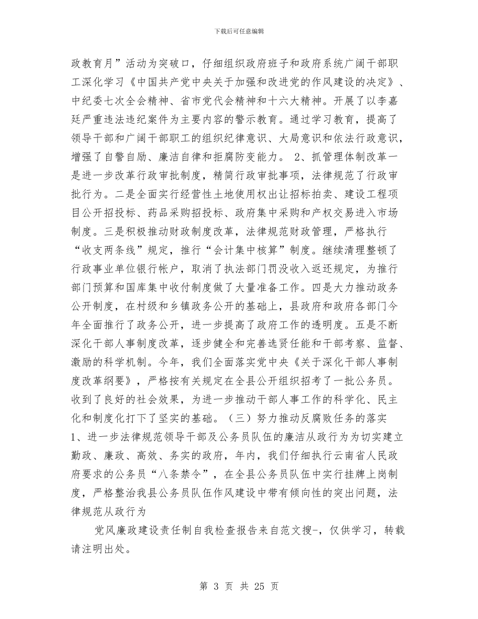 党风廉政建设责任制自我检查报告与党风廉政建设责任制自查报告汇编_第3页