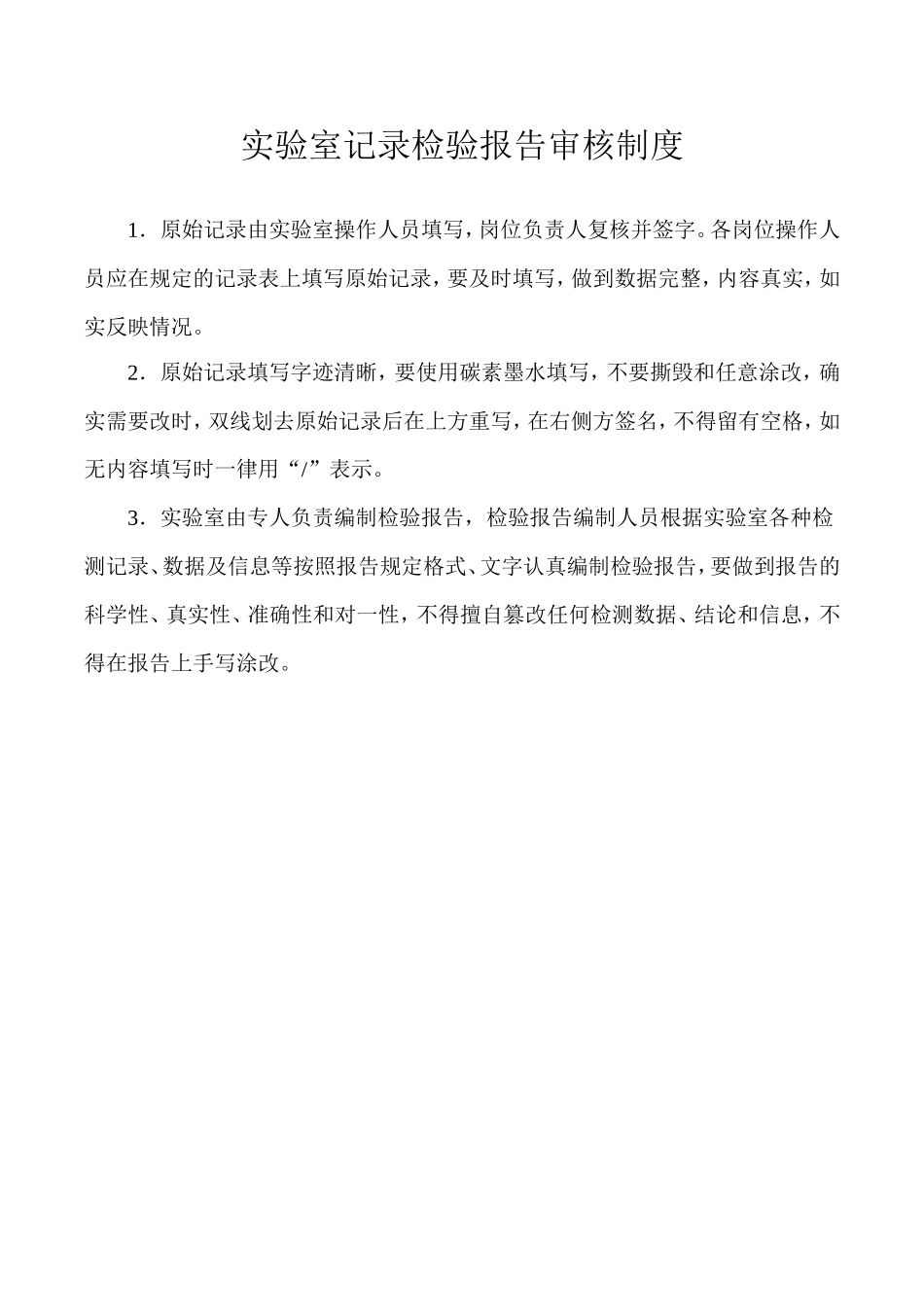 检测中心实验室规章制度(DOC)_第1页