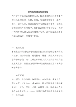 防范恐怖袭击应急预案及措施