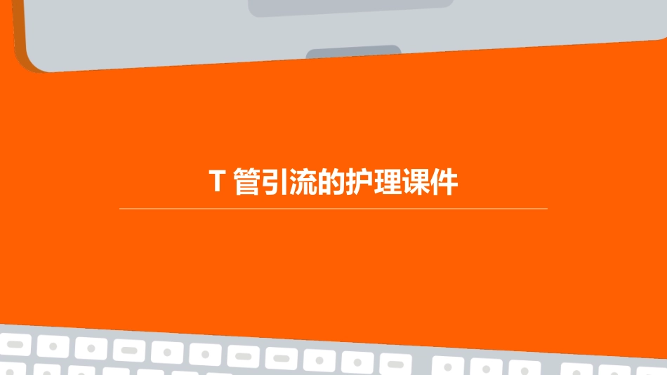 T管引流的护理课件_第1页