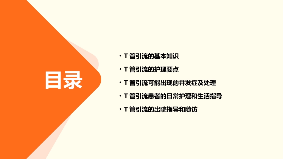 T管引流的护理课件_第2页