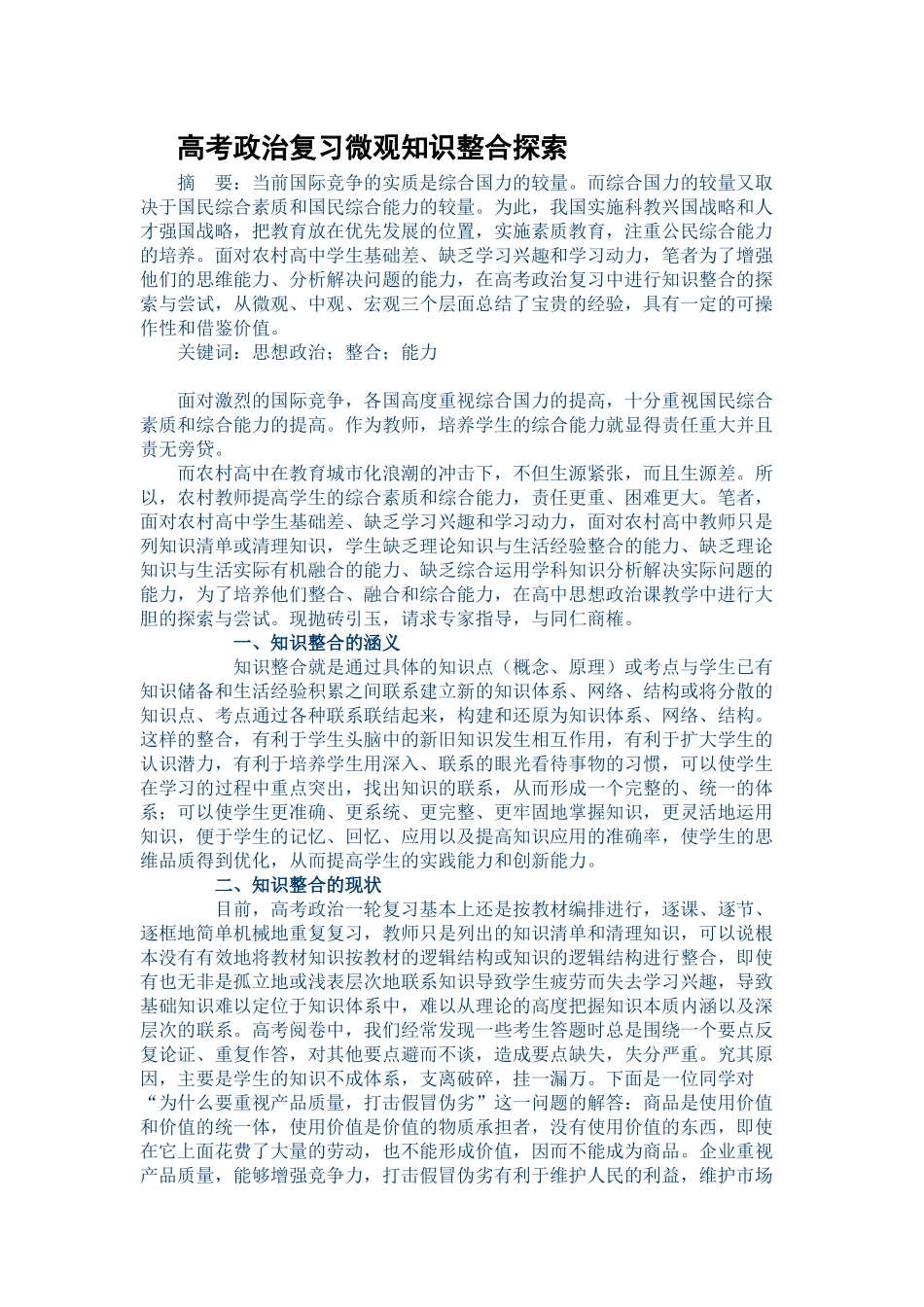 分享高考政治复习微观知识整合探索_第1页