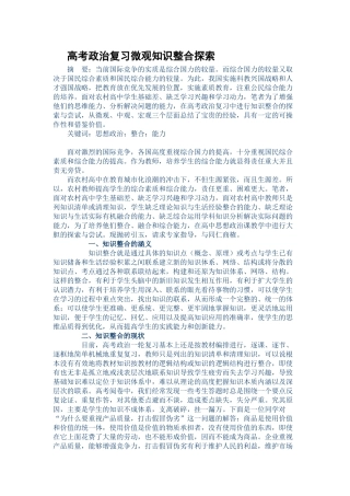 分享高考政治复习微观知识整合探索