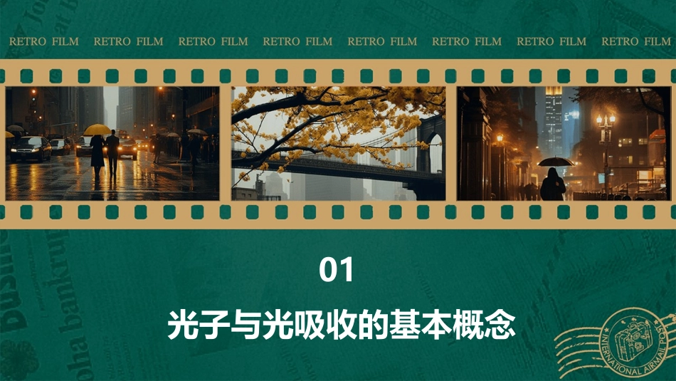 光吸收光子能量课件_第3页