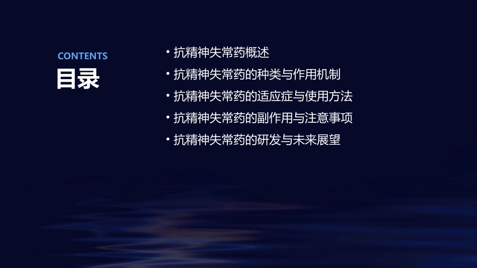 第二十五章抗精神失常药课件_第2页