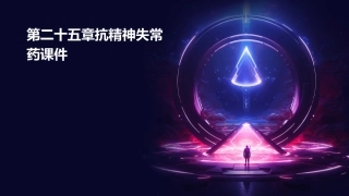 第二十五章抗精神失常药课件