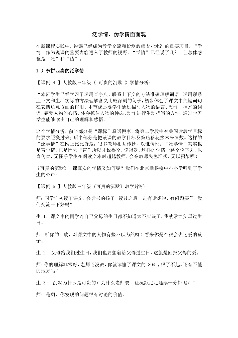 泛学情、伪学情面面观_第1页